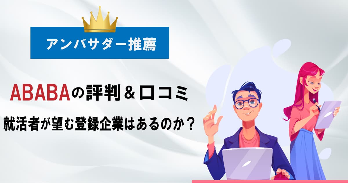 ABABAの評判＆口コミ｜就活者が望む登録企業はあるのか？