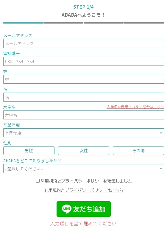 ABABA新規登録ステップ1