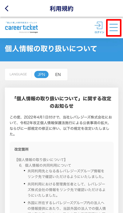 キャリアチケットスカウトアプリの個人情報の取り扱いについての画面