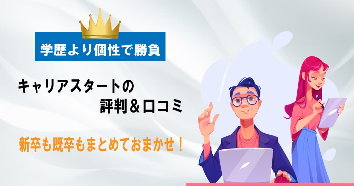 キャリアスタートの評判＆口コミ｜おすすめポイントと残念ポイント