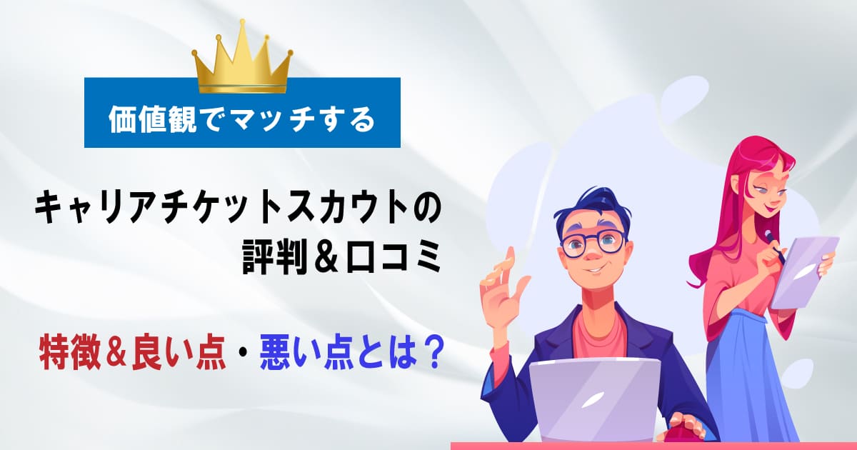 キャリアチケットスカウトの評判＆口コミ｜特徴と良い点・悪い点