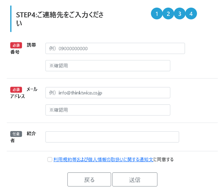 会員登録スタートページの【STEP4】