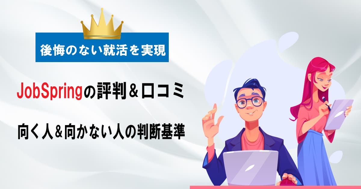 JobSpringの評判＆口コミ｜ジョブスプリングのメリット・デメリット