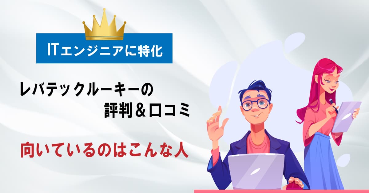 レバテックルーキーの評判＆口コミ｜ITエンジニア専門の実力は？