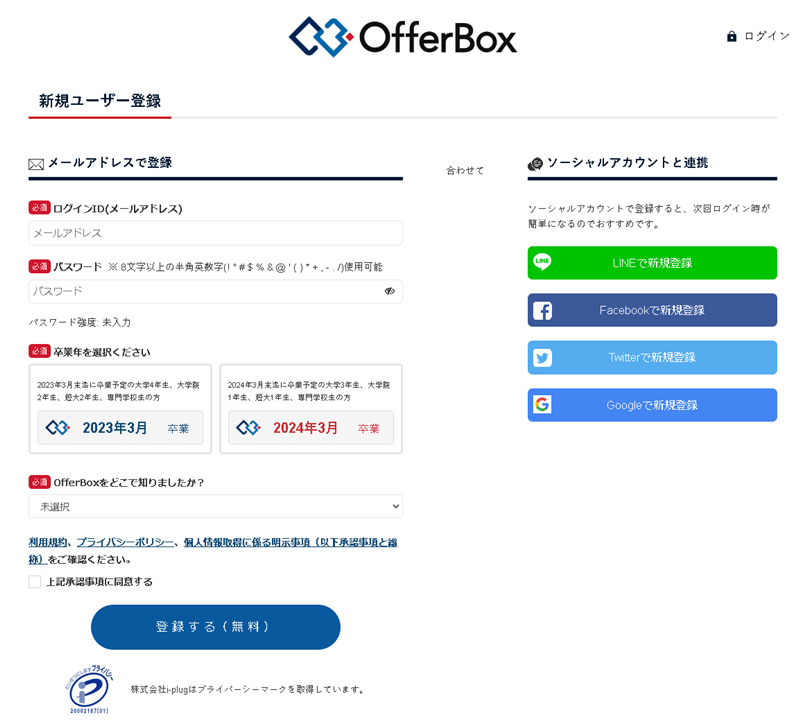 オファーボックス新規登録画面