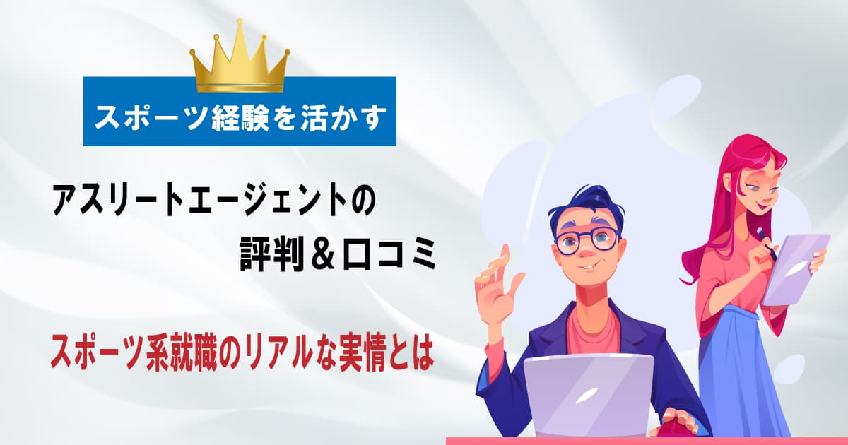 アスリートエージェントの評判 口コミ スポーツ系就職のリアル