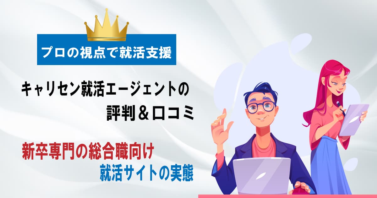 キャリセン就活エージェントの評判＆口コミ｜リアルな体験談まとめ