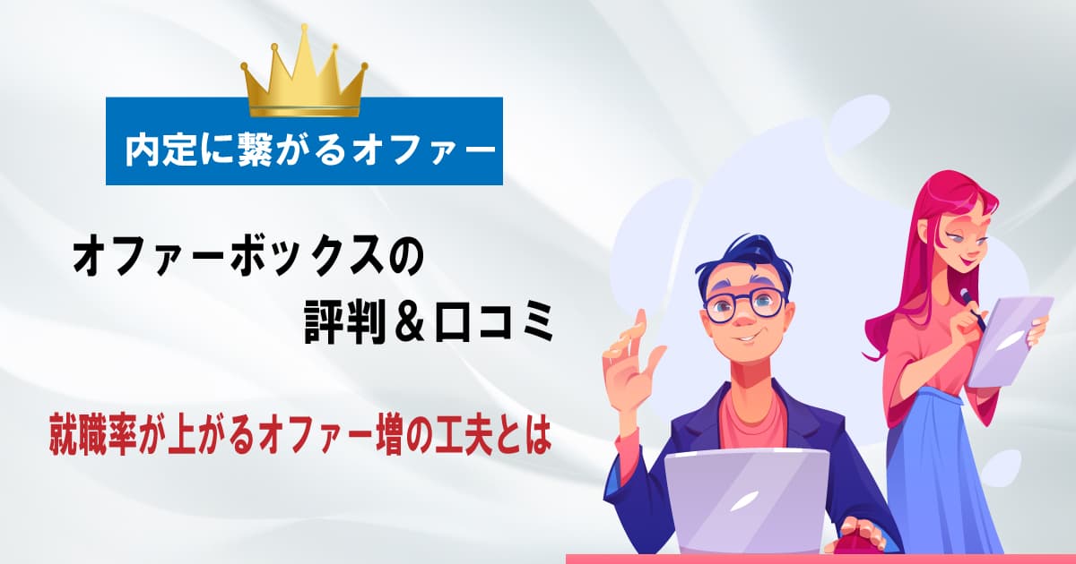 オファーボックスの評判＆口コミ｜仕組みや特徴をまとめて解説